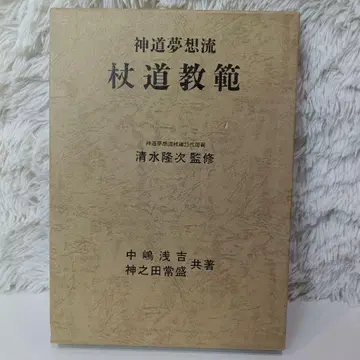 레어 지팡이도 교범 신도몽상류 지팡이도 교본 사인 포함