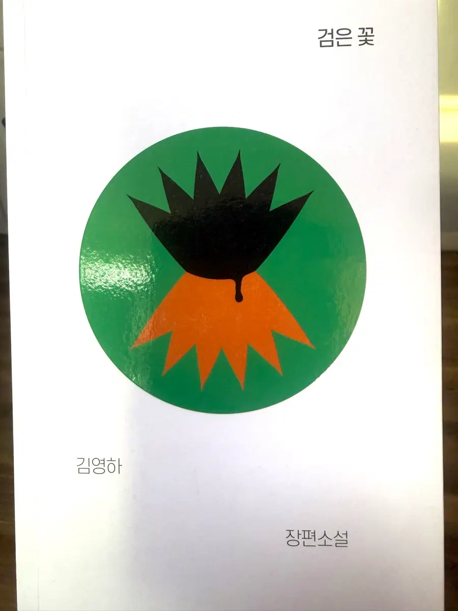 검은 꽃 소설책 판매합니다