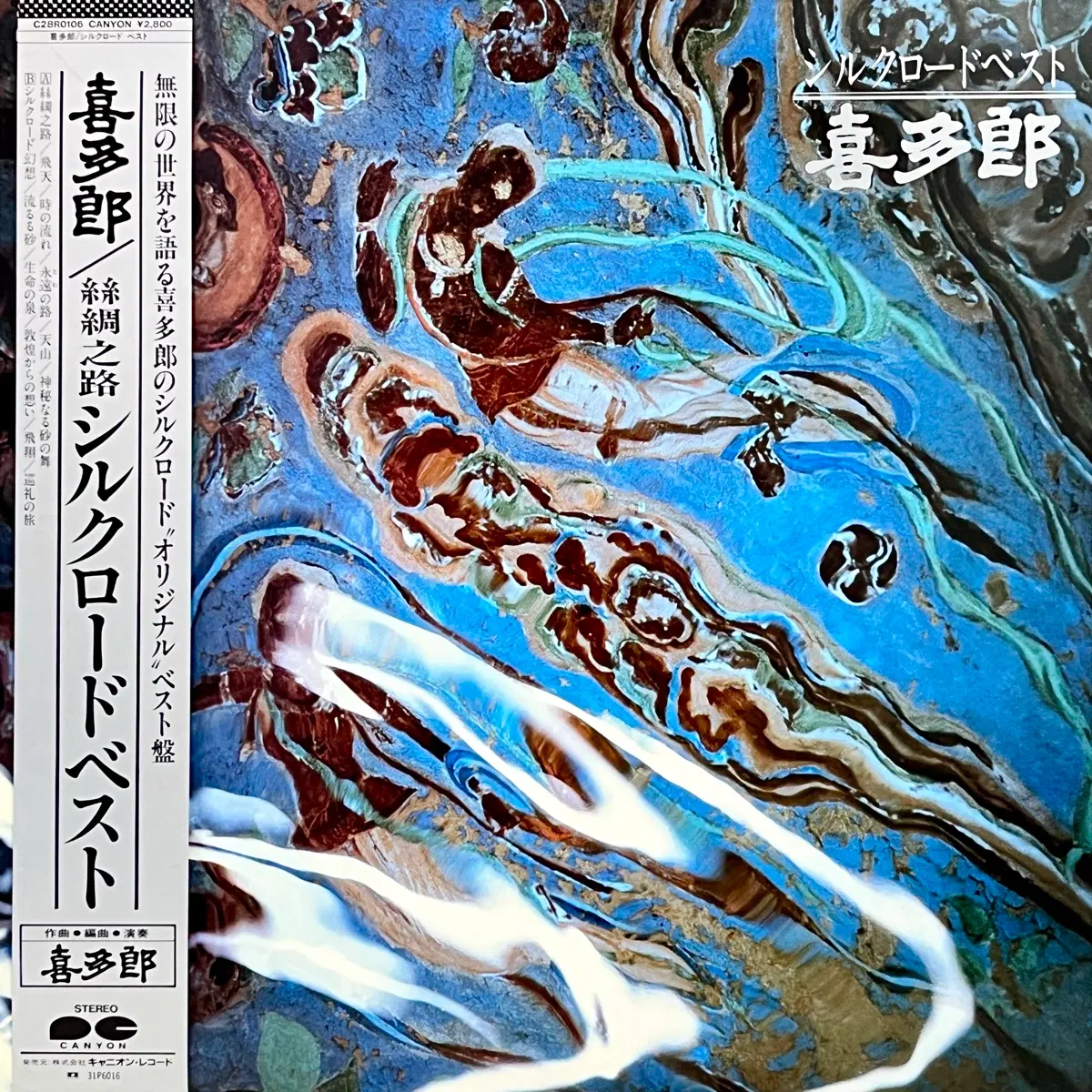 앰비언트LP 키타로 Kitaro -실크로드 베스트