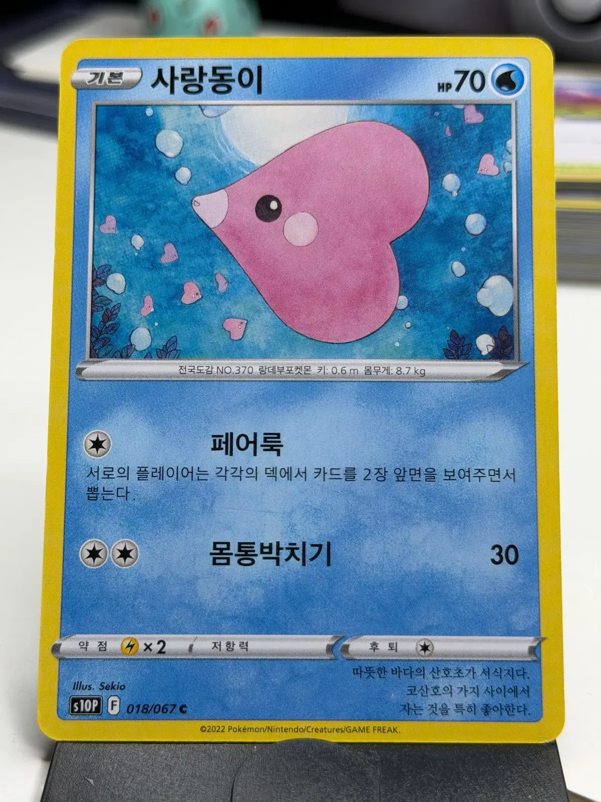 사랑동이 s10P 018/067 C (400원)