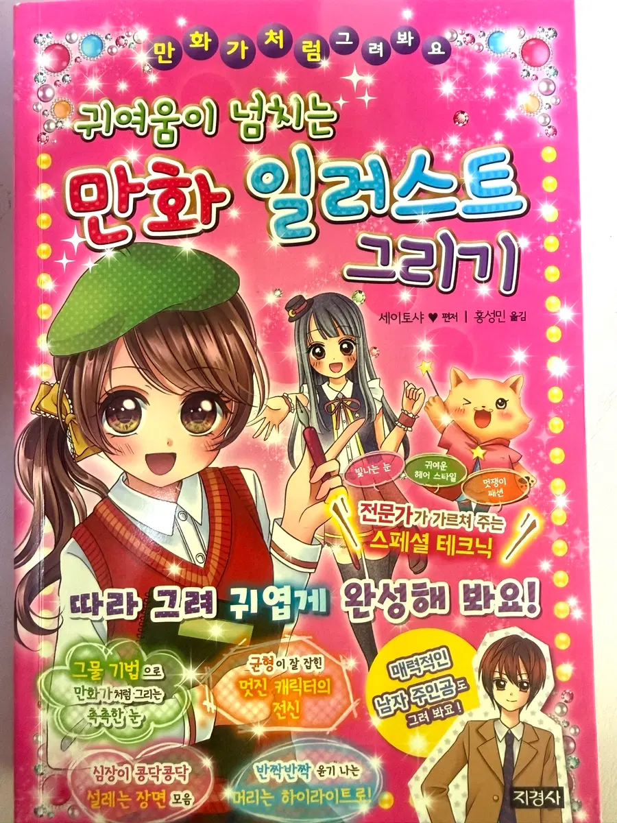 귀여움이 넘치는 만화 일러스트 그리기 책