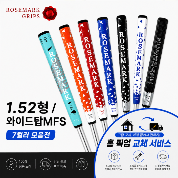 정품로즈마크 7컬러 모음전 셀프키트or홈픽업교체서비스or방문시무료교체