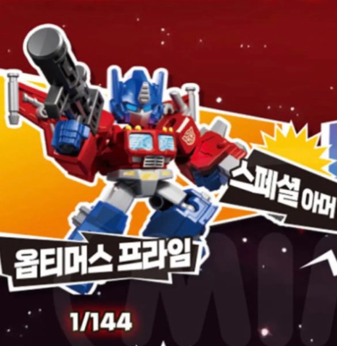(구함) 블로키 디펜더 1 옵티머스 스페셜