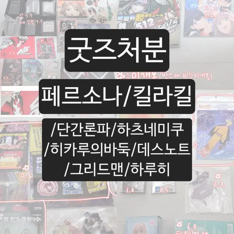 굿즈처분)페르소나 킬라킬 단간론파 미쿠 데스노트 그리드맨 하루히