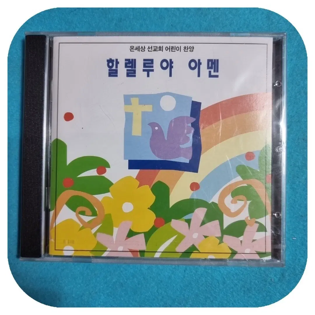 온세상 선교회 어린이 찬양 할렐루야 아멘 CD 미개봉