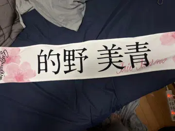 사쿠라자카46 마토노 미오 최애 머플러 타월 5th TOUR 2025