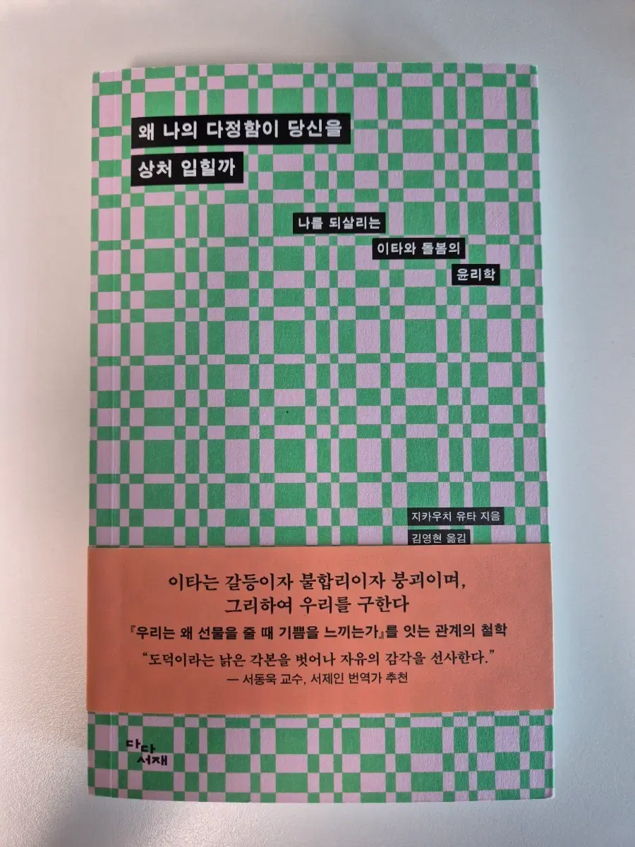 책 왜 나의 다정함이 당신을 상처 입힐까