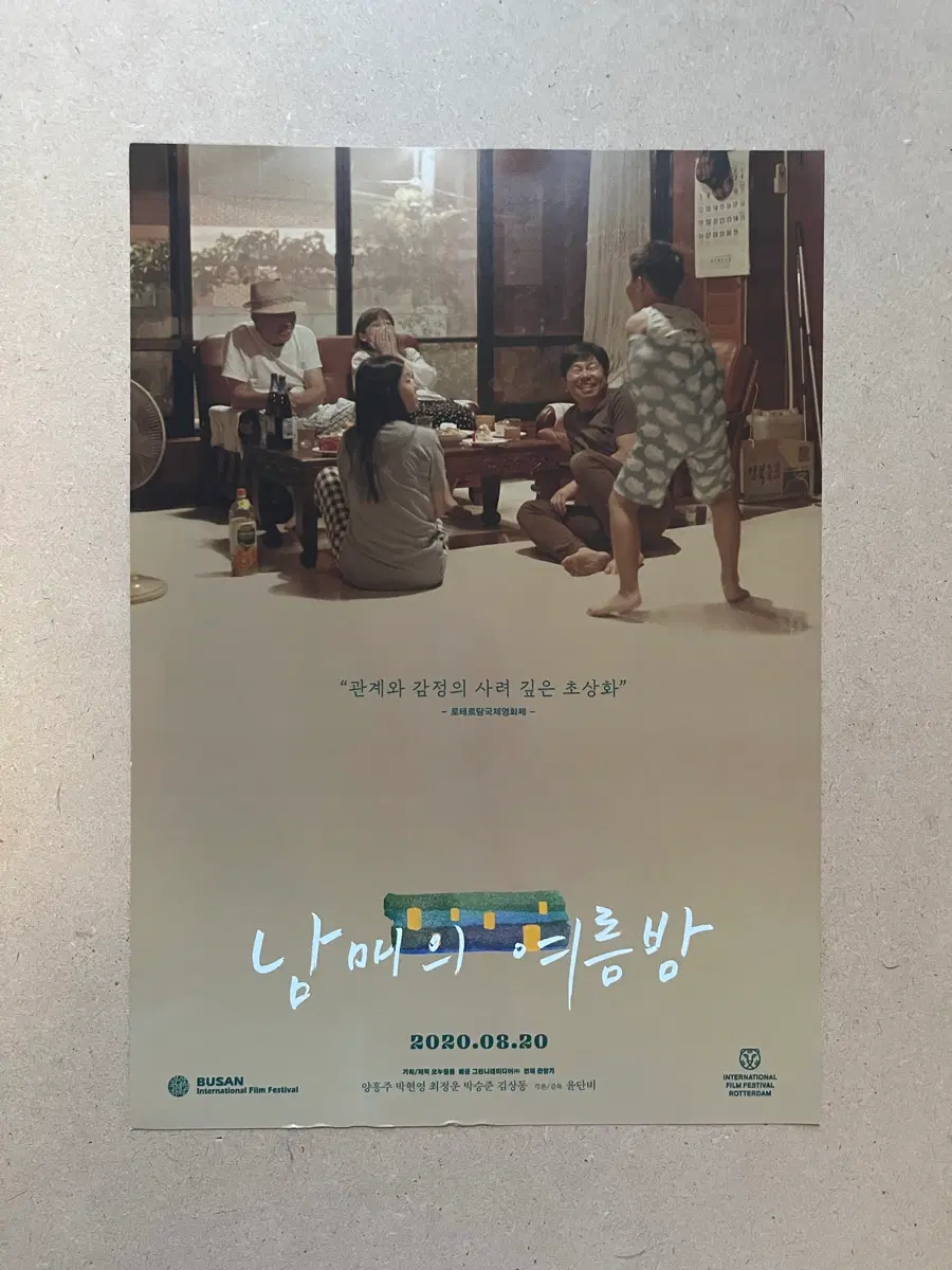 남매의 여름밤 영화전단지 윤단비 감독 2020