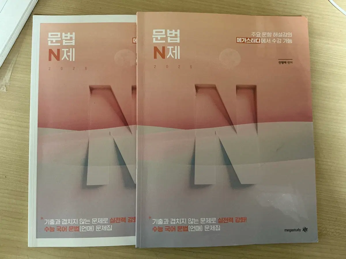 전형태 메가스터디 문법N제 2026