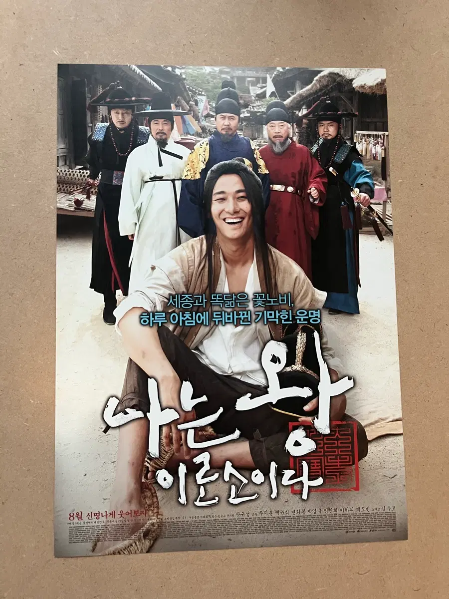 주지훈 영화전단지 나는 왕이로소이다