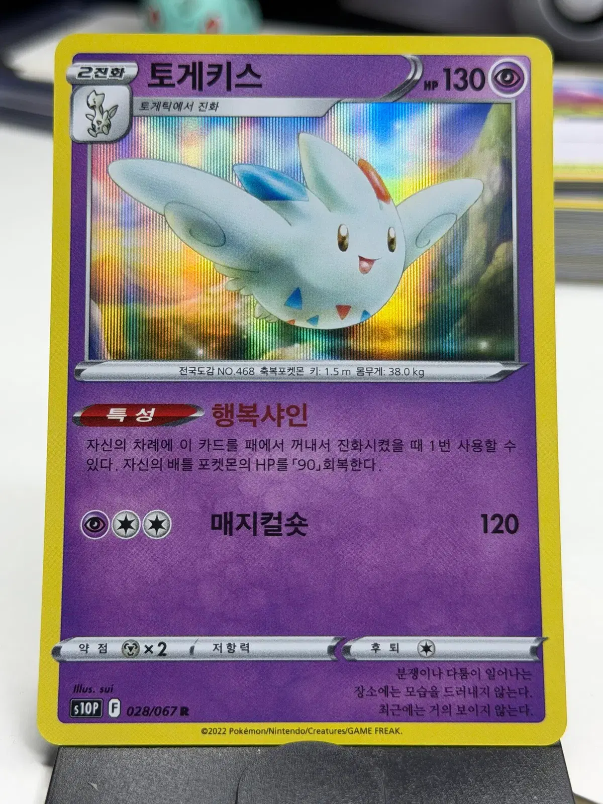 토게키스 s10P 028/067 R (700원)