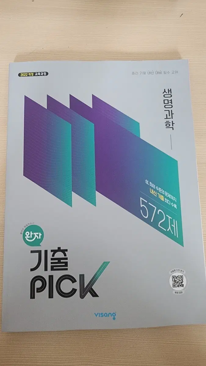 완자 기출픽 생명과학 2022 개정 교육과정