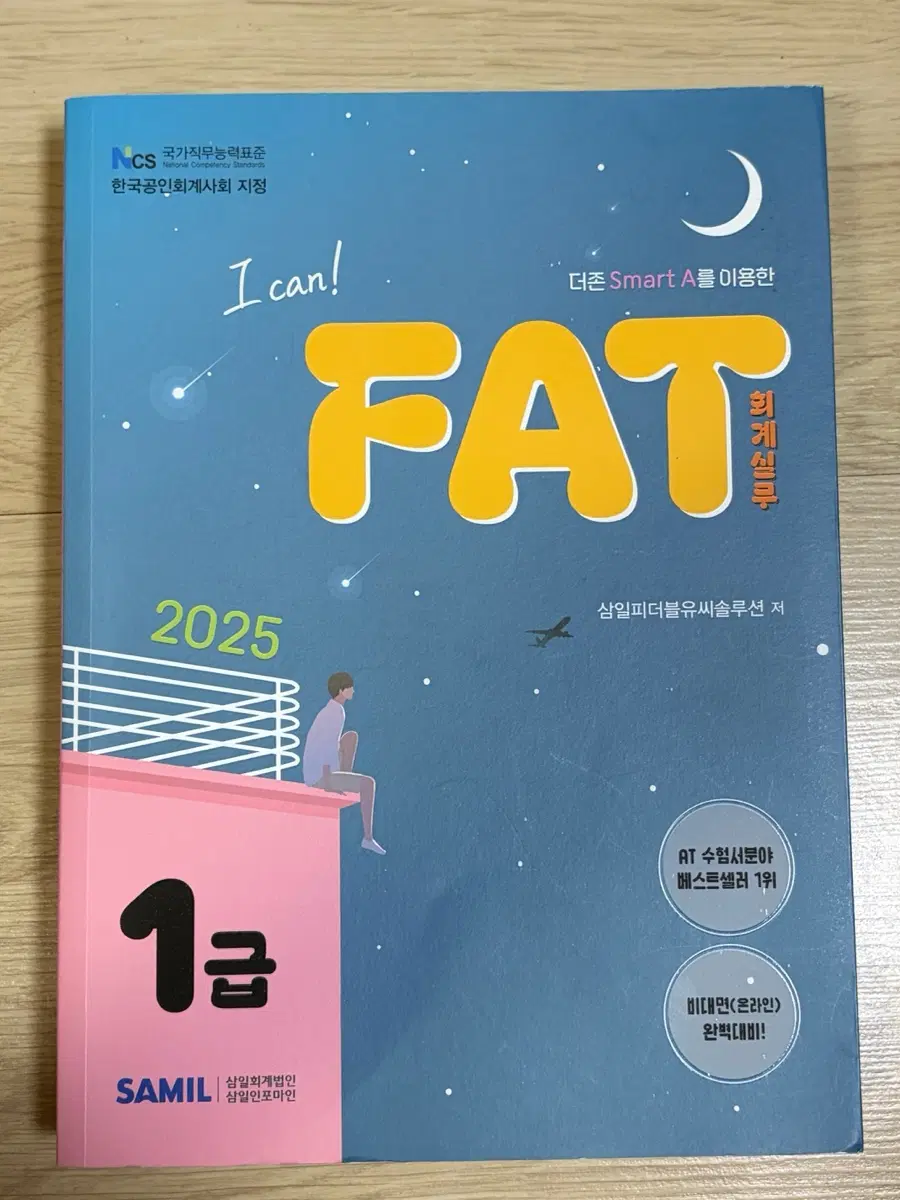 삼일 FAT 1급 2025 회계실무