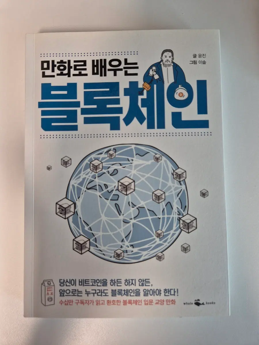 만화로 배우는 블록체인