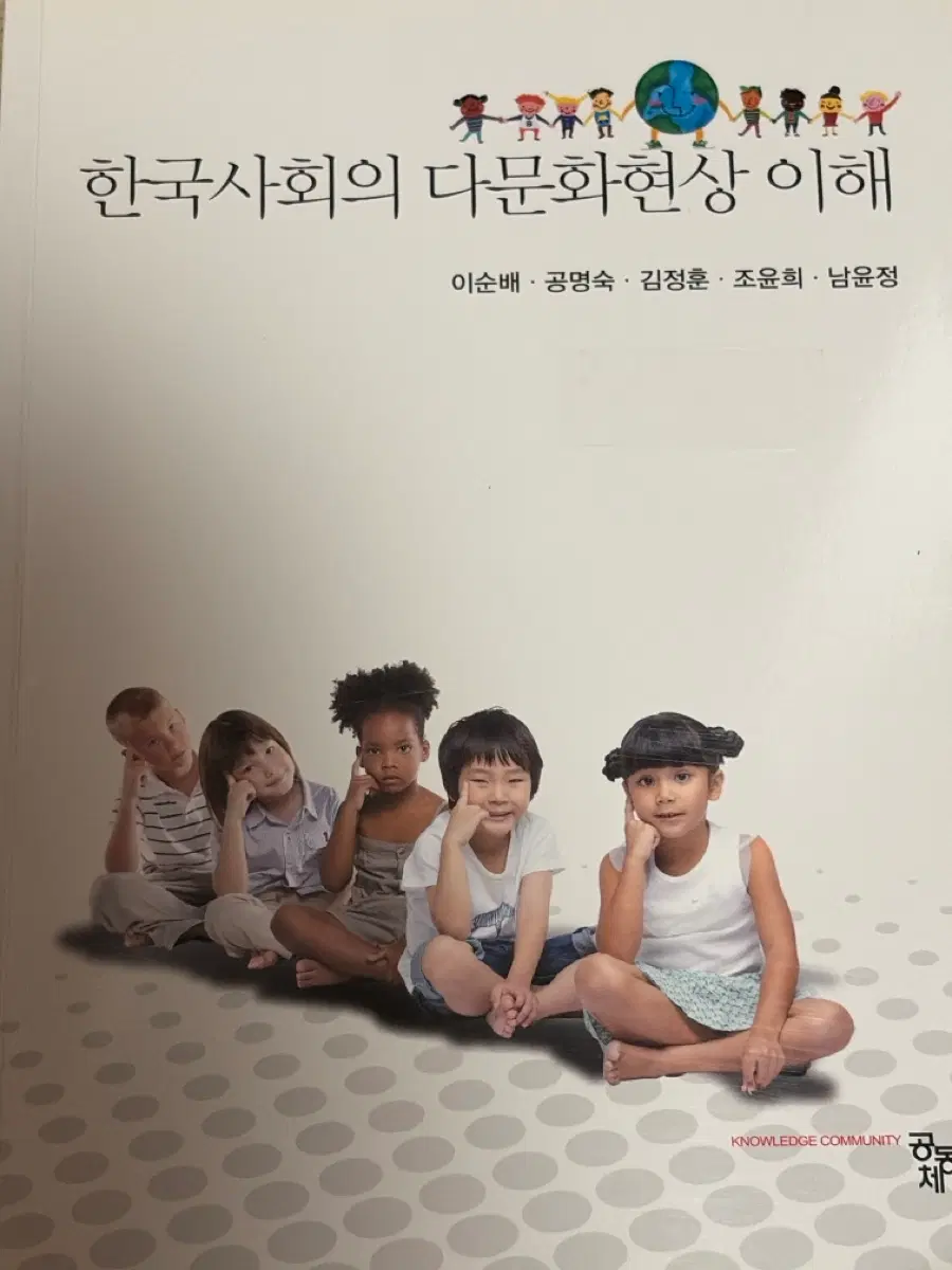 한국사회의 다문화현상 이해
