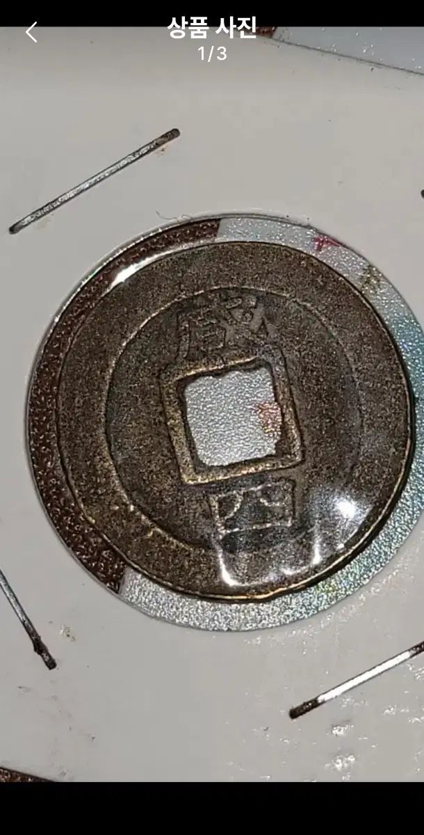 옛날돈 G94 중국동전 중국돈 중국그림 고전주화 고전지폐 골동품 고서화