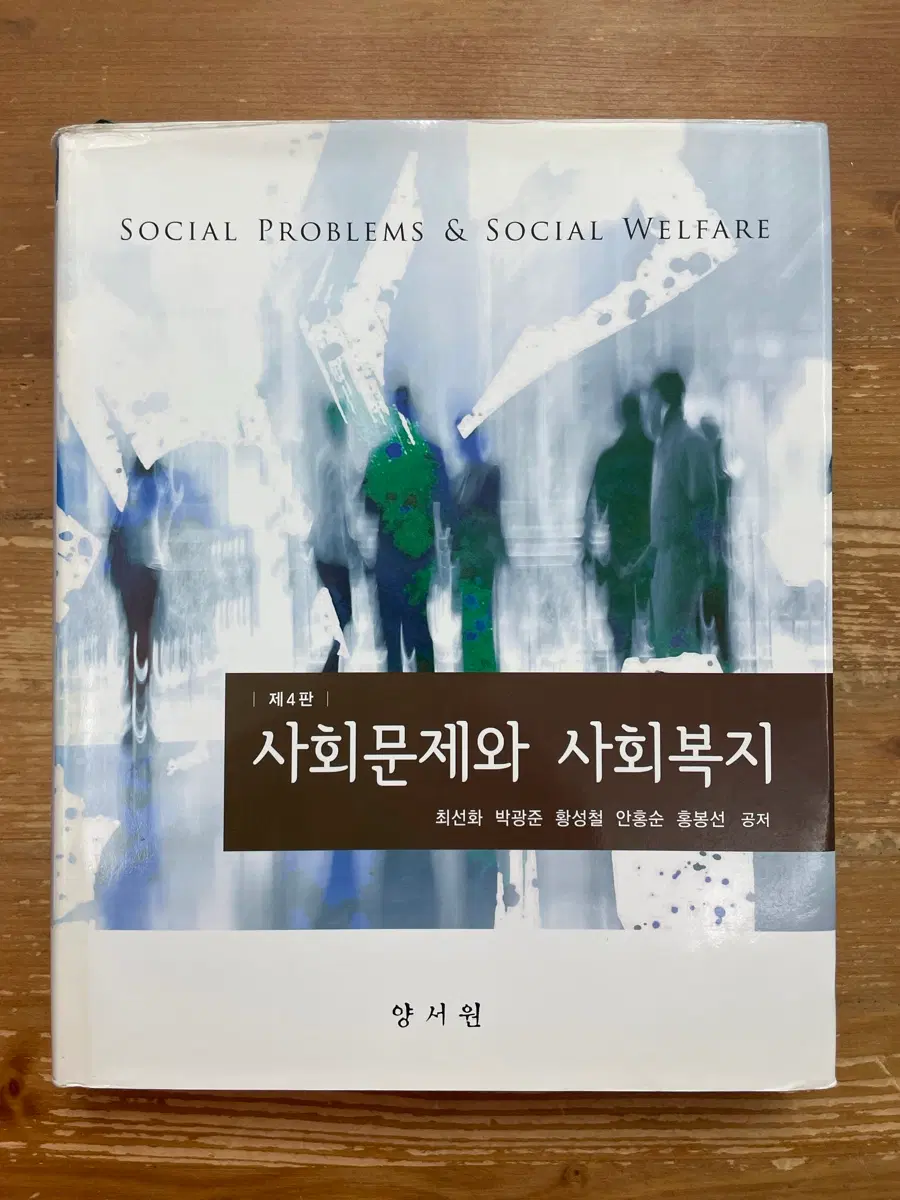 사회문제와 사회복지 (제4판) - 최선화 외