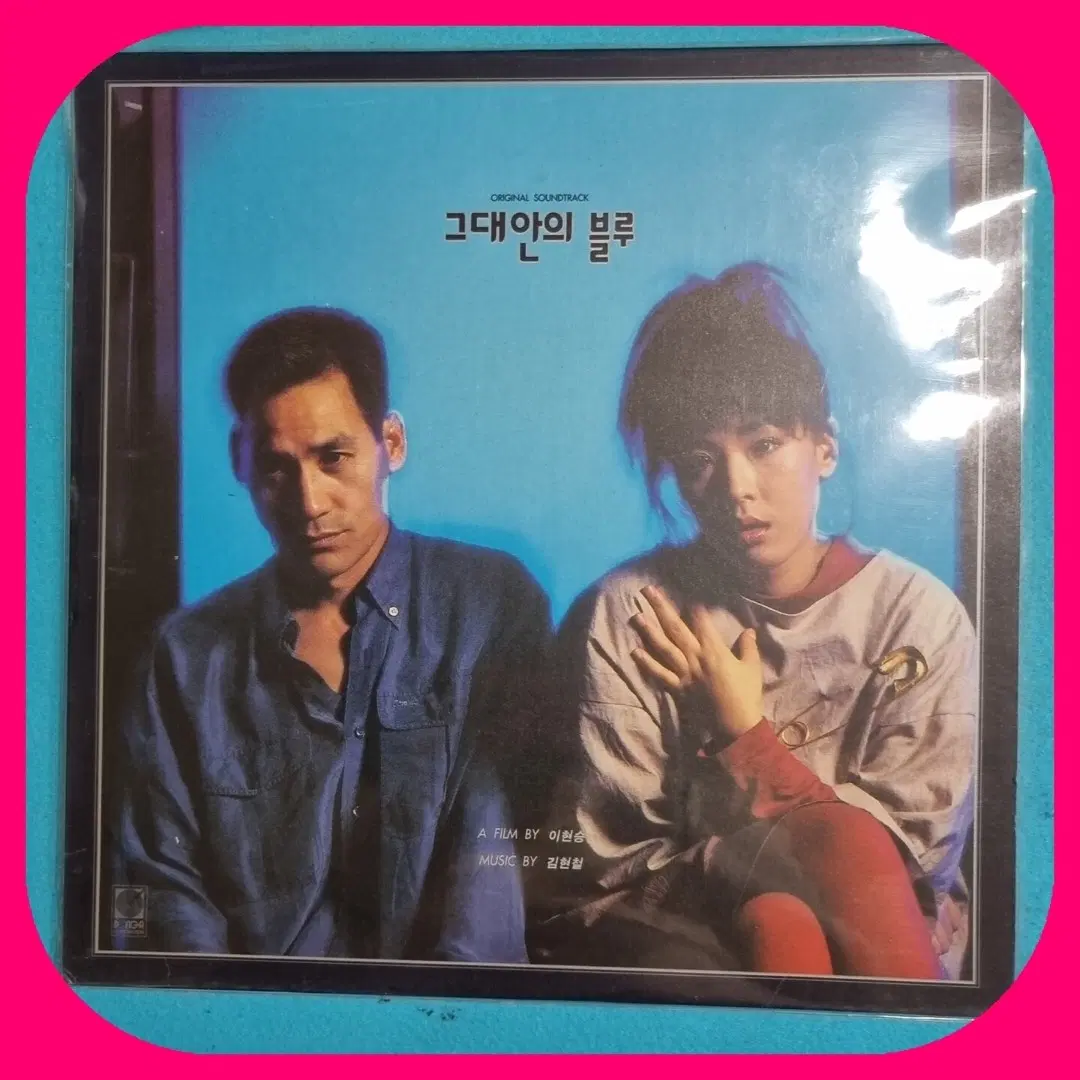 그대안의 블루 LP NM/NM