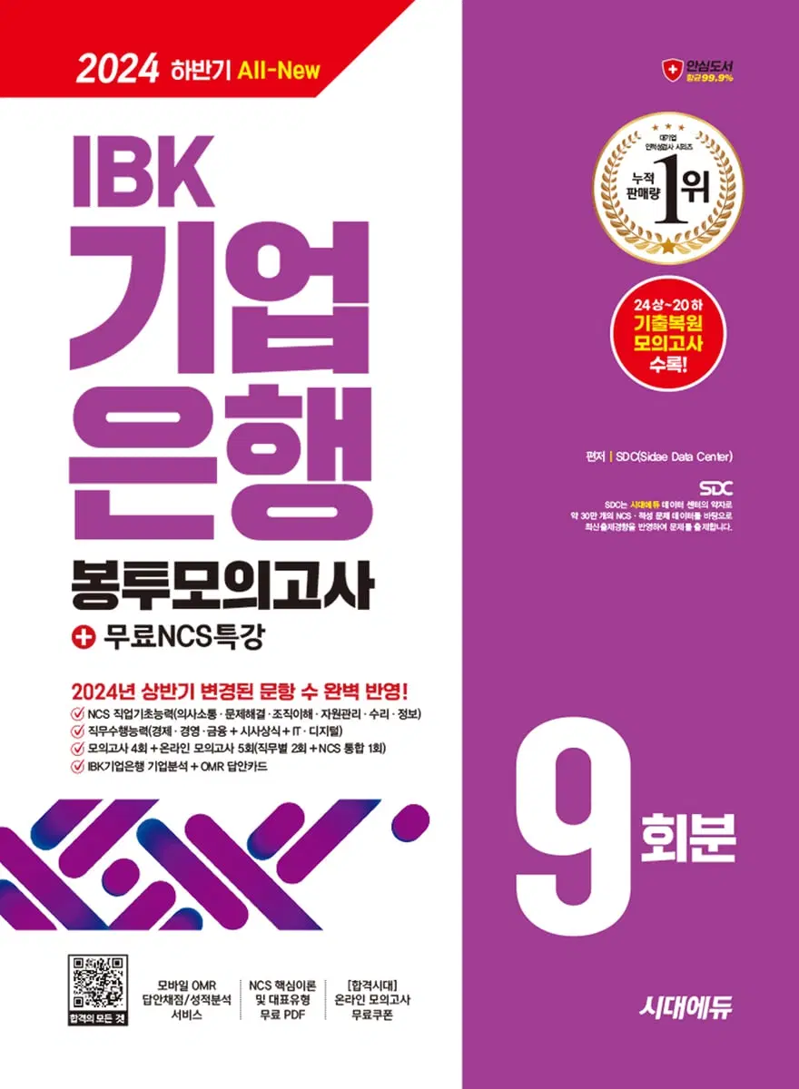 (필기x) IBK 기업은행 봉투모의고사 9회분