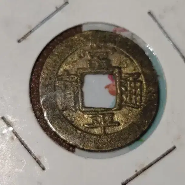 옛날돈 G149 중국동전 중국돈 중국그림 고전주화 고전지폐 골동품 고서화