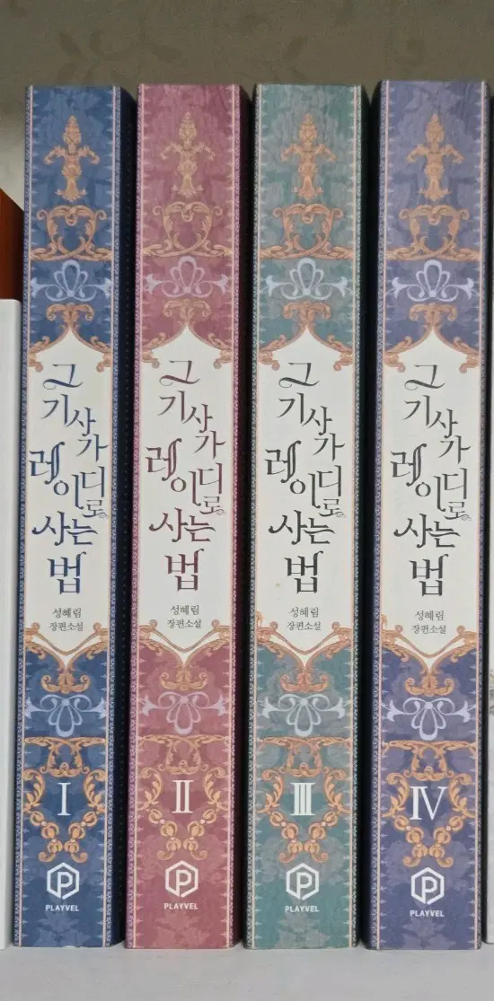 그 기사가 레이디로 사는 법 1~4권 세트