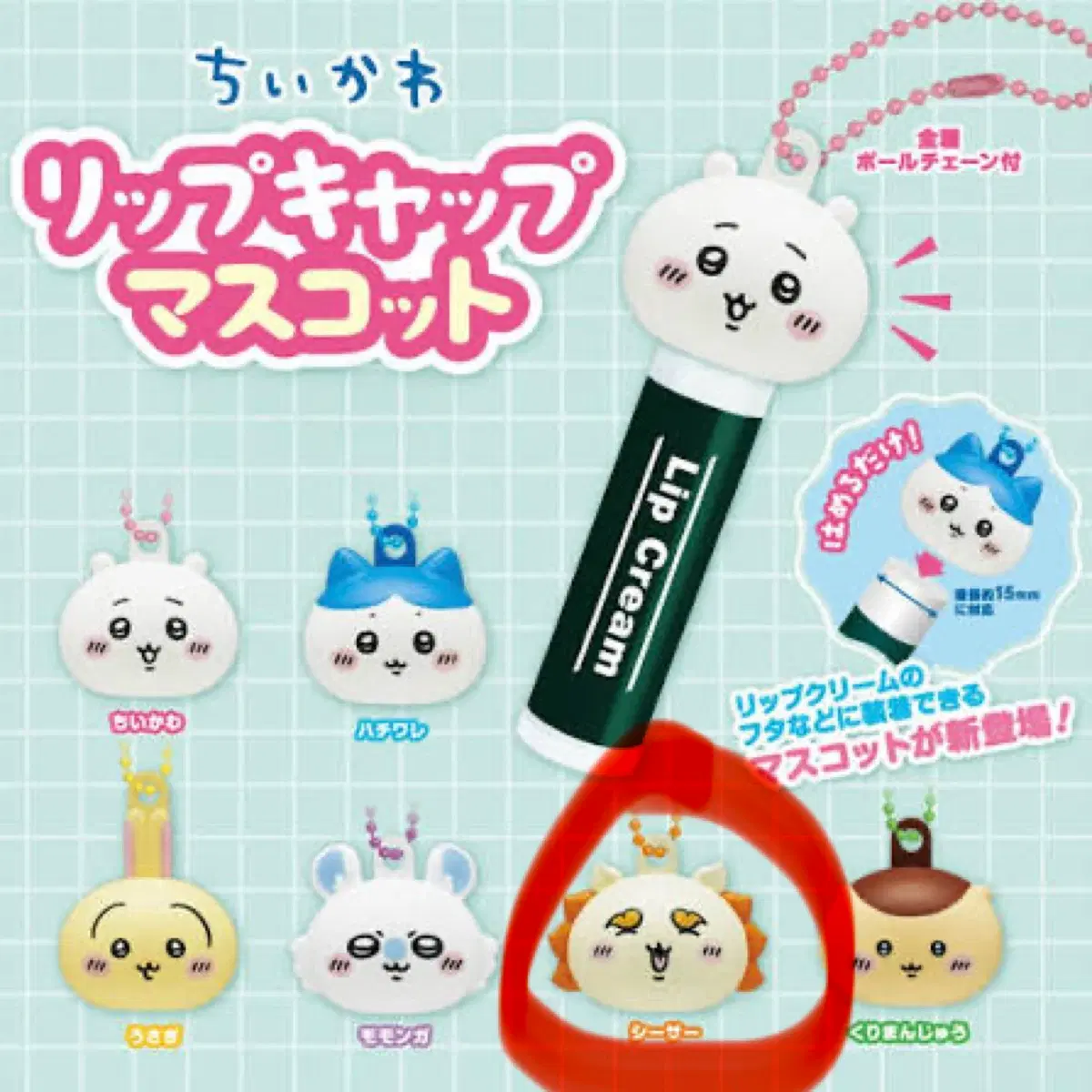 치이카와 립밤 가챠 시사