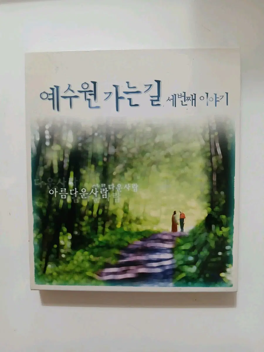 예수원가는길 CD.
