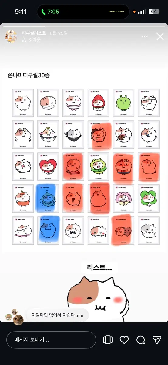 쫀냐미 띠부씰 교환