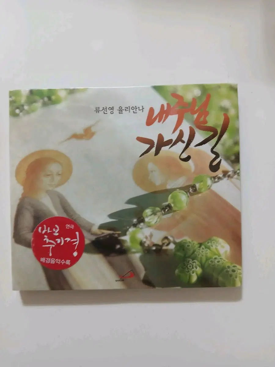 내주님가신길CD.미개봉