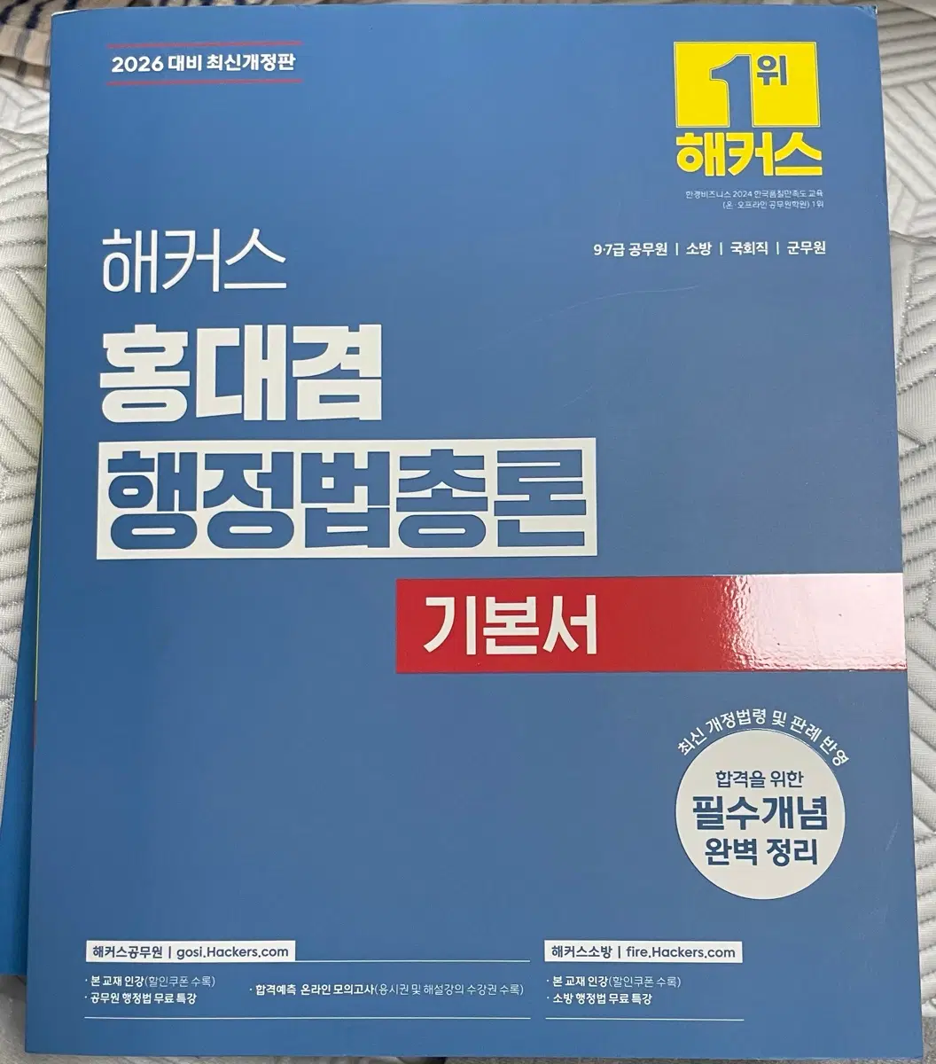 해커스 홍대겸 행정법총론 기본서