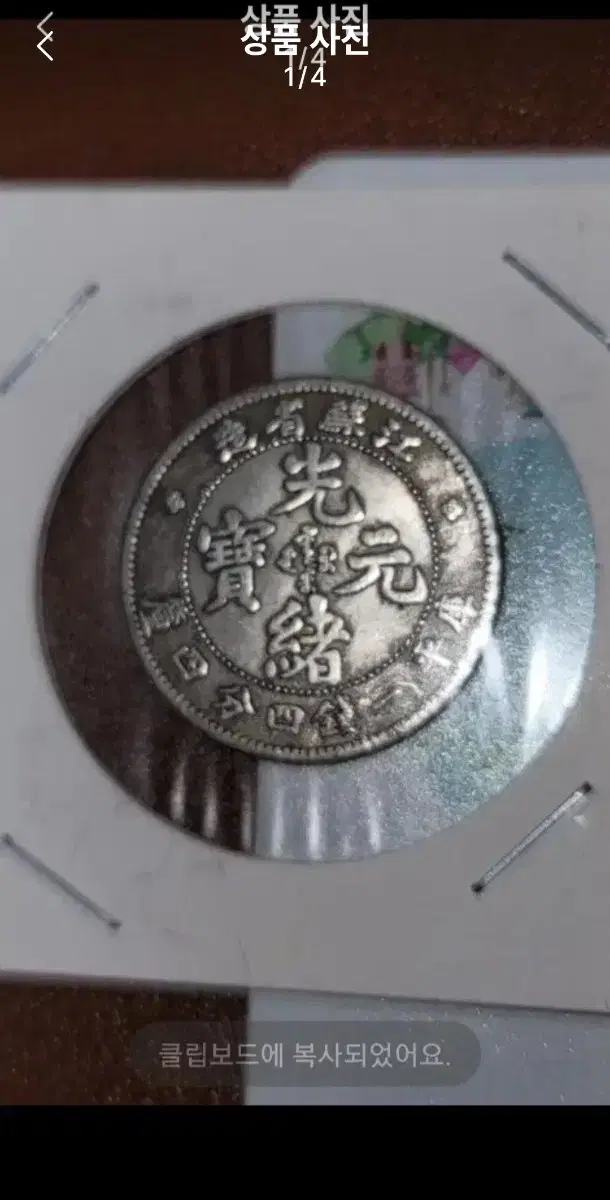 옛날돈 G176 중국동전 금화 은화 외국동전 고전주화 고전지폐 골동품