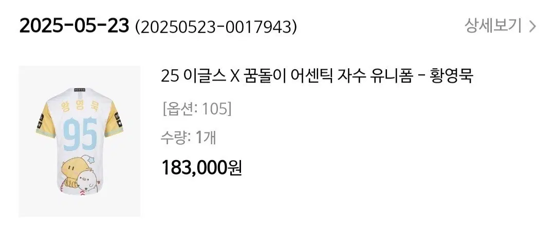 25 이글스 X 꿈돌이 어센틱 자수 유니폼 황영묵 105