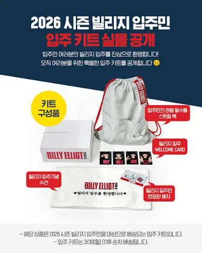 구해요)2026 뮤지컬 빌리엘리어트 입주민 키트 풀세트 구합니다.