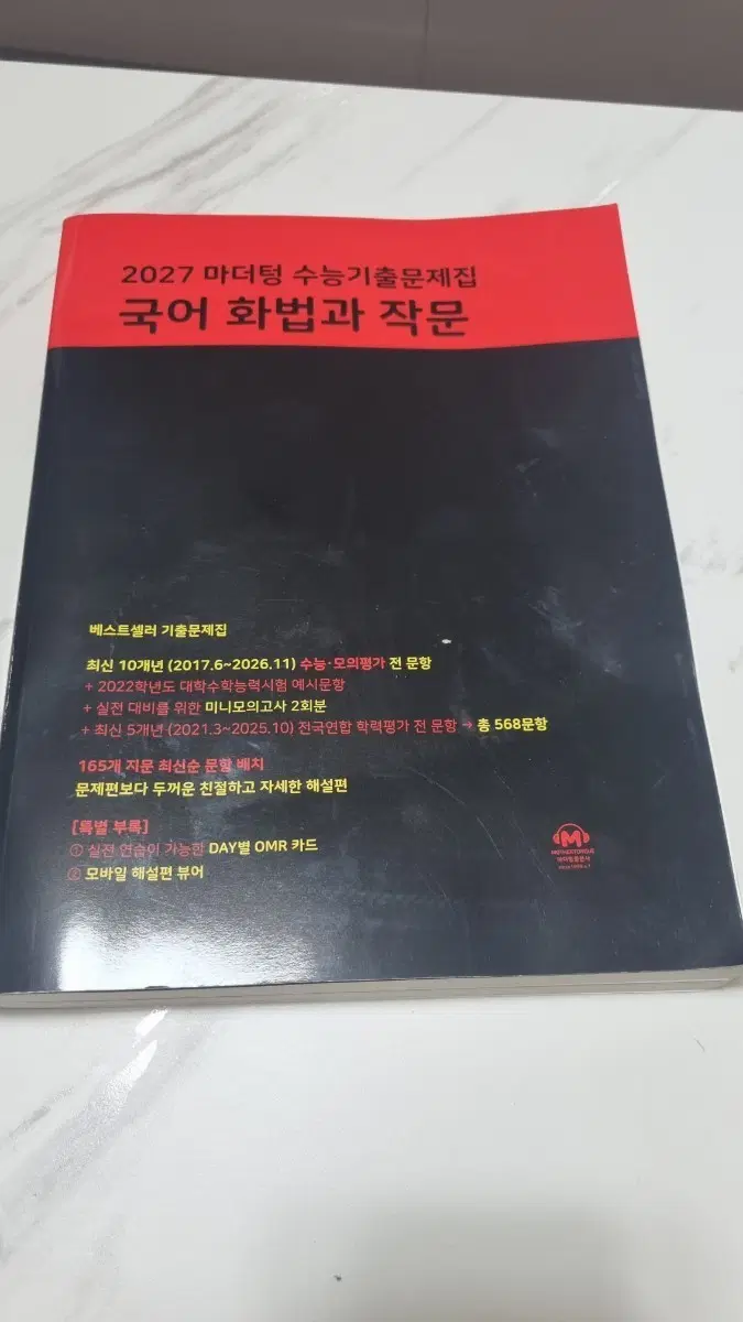 2027 마더텅 화법과 작문