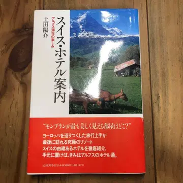 X 스위스 호텔 안내 알프스 체류의 즐거움 츠치다 요스케