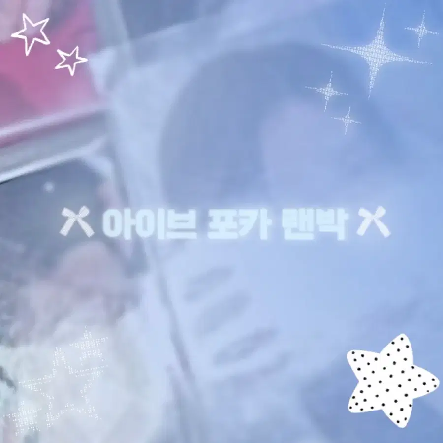 아이브 포카 랜박
