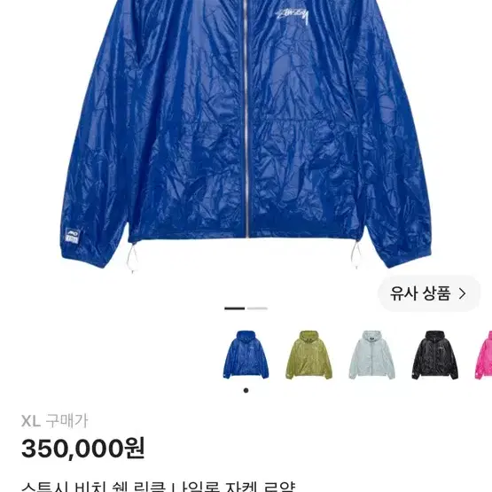 스투시 비치 쉘 링클 나일론 자켓 로얄 xl