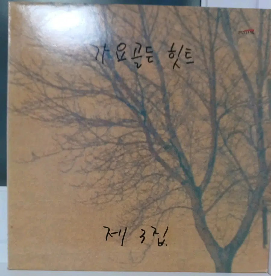 가요골든힛트LP 90년제 3집 NM