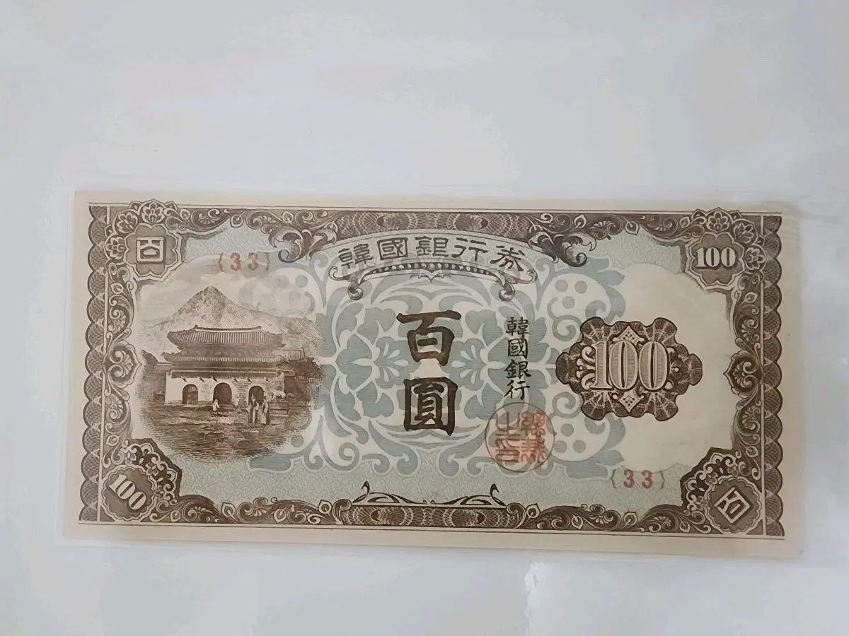 조선은행권 100원 지폐  미사용 그레이딩용