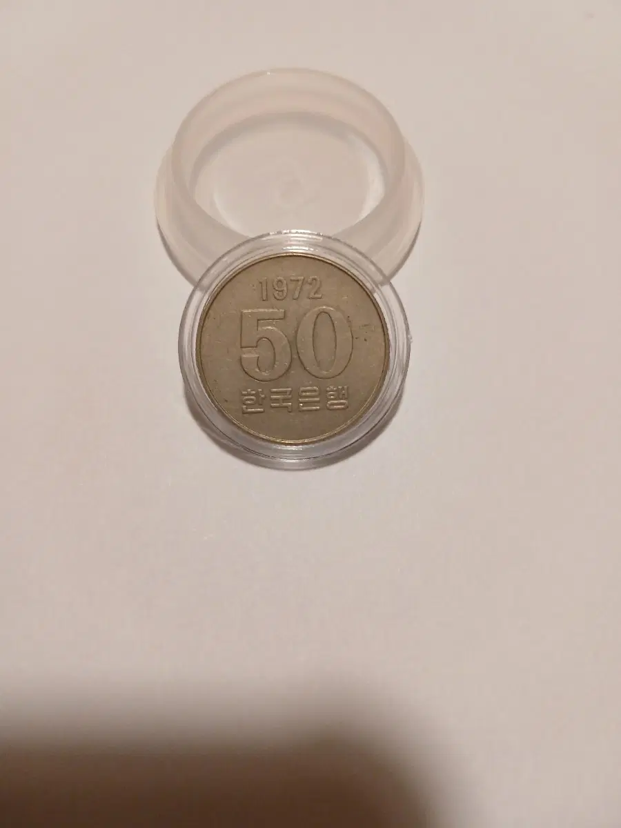 1972년 50원 준미급