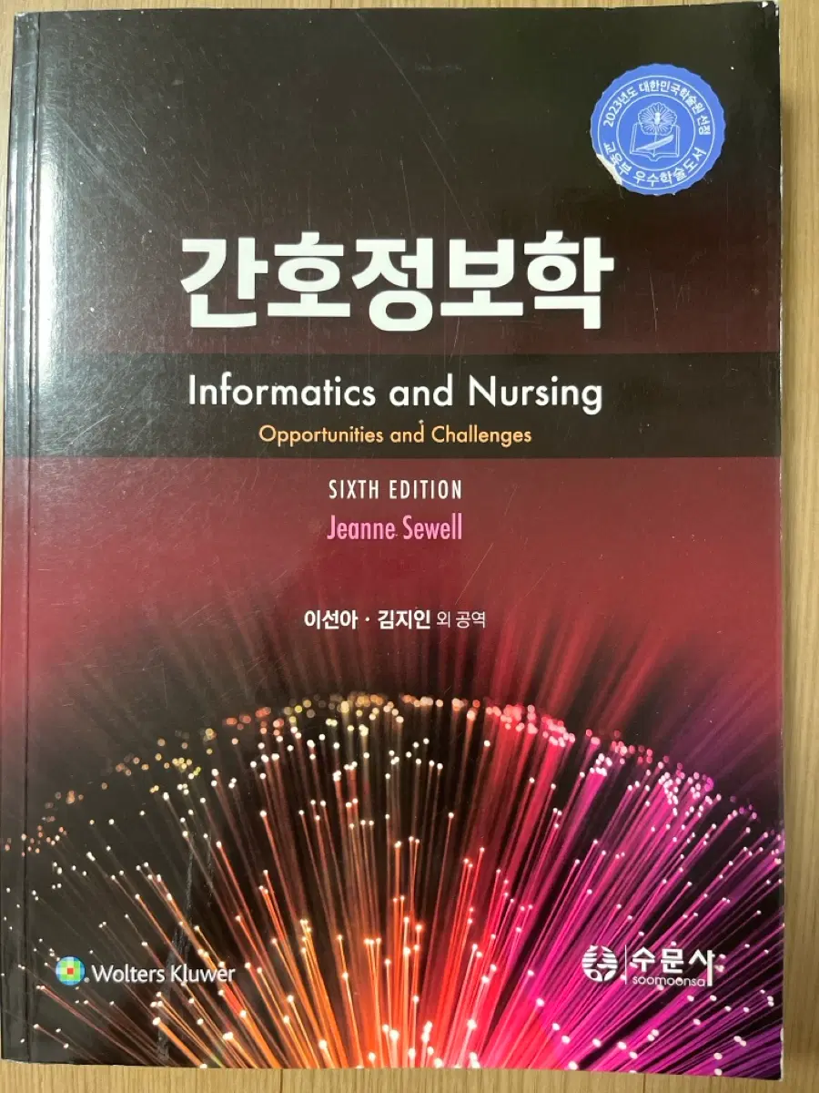 수문사 - 간호정보학 6판