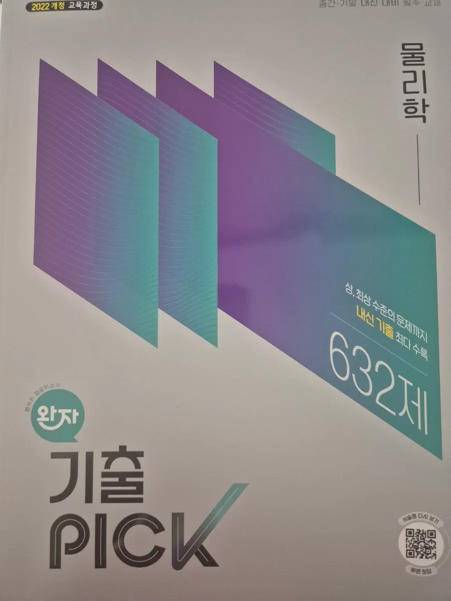물리학 완자 기출픽