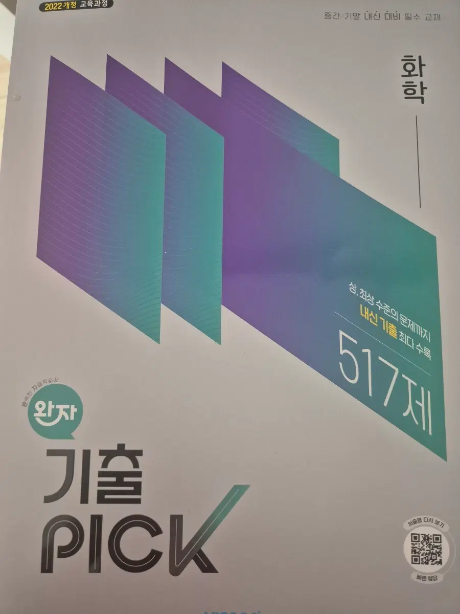 화학 완자 기출픽