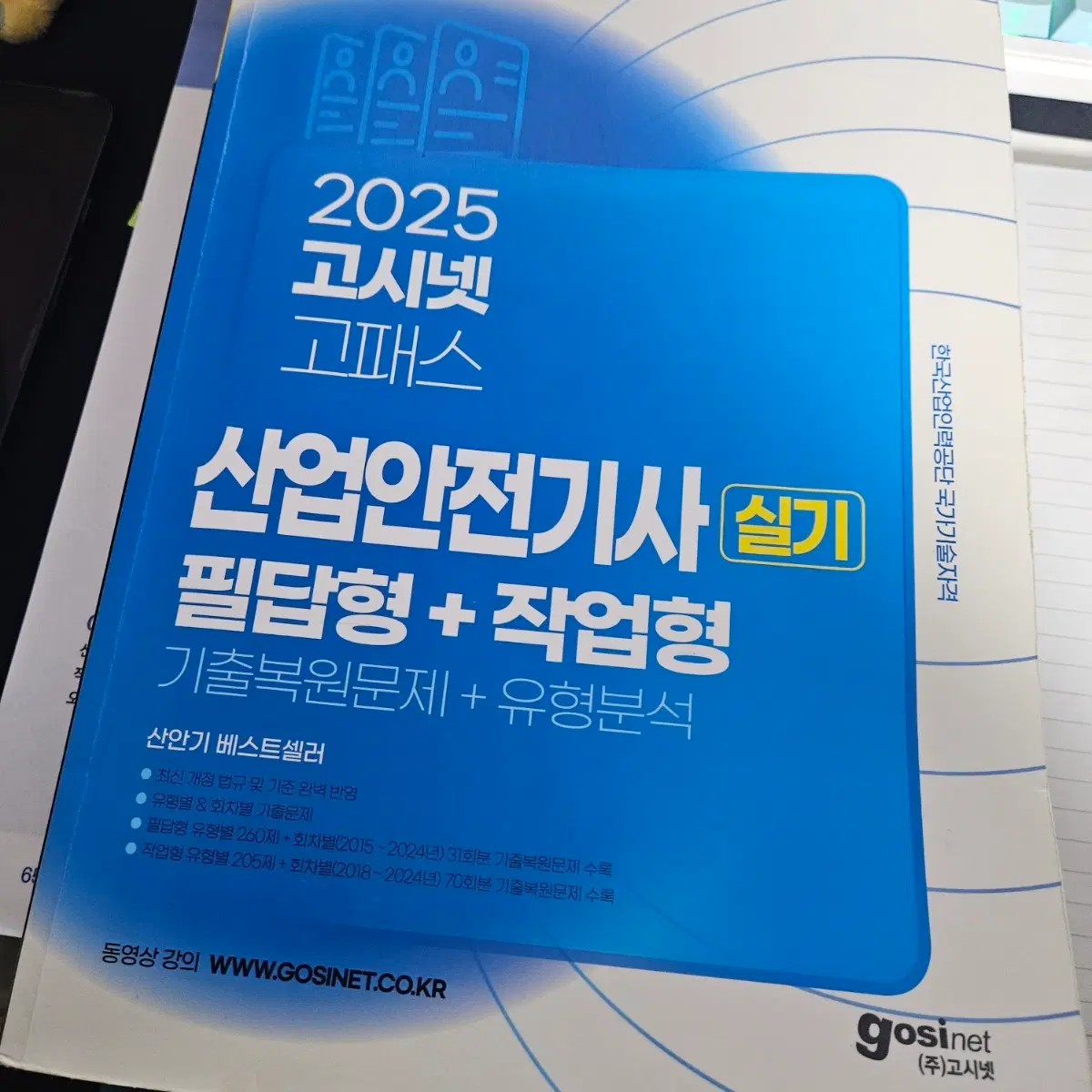 고시넷 고패스 2025 산업안전기사 실기필답,작업