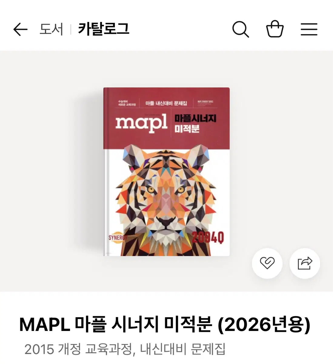 고2 MAPL 마플 시너지 미적분 (2026년용) 판매