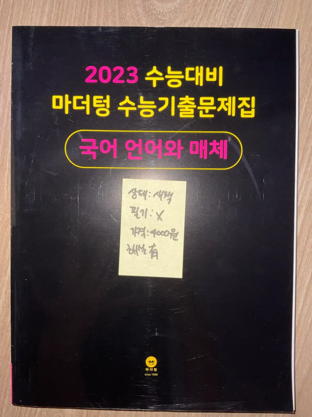 전권 1000원!!! 2023 수능 문제집 판매 (2/4)