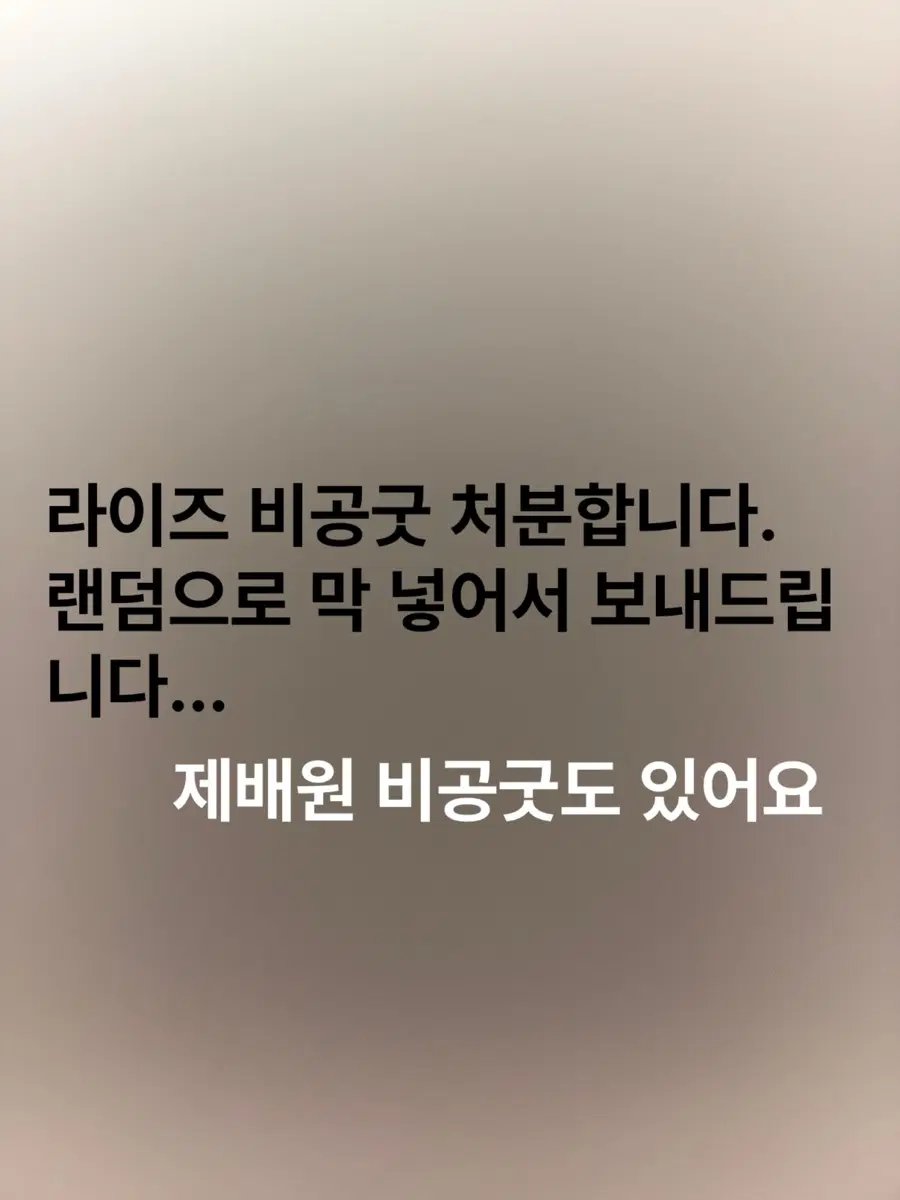라이즈, 제배원 비공굿