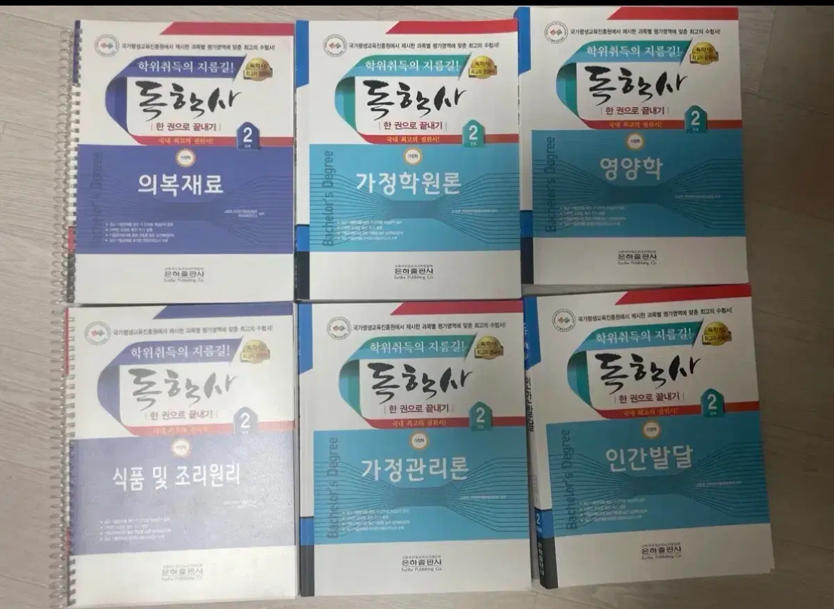 독학사 2단계 가정학 6권 일괄 판매