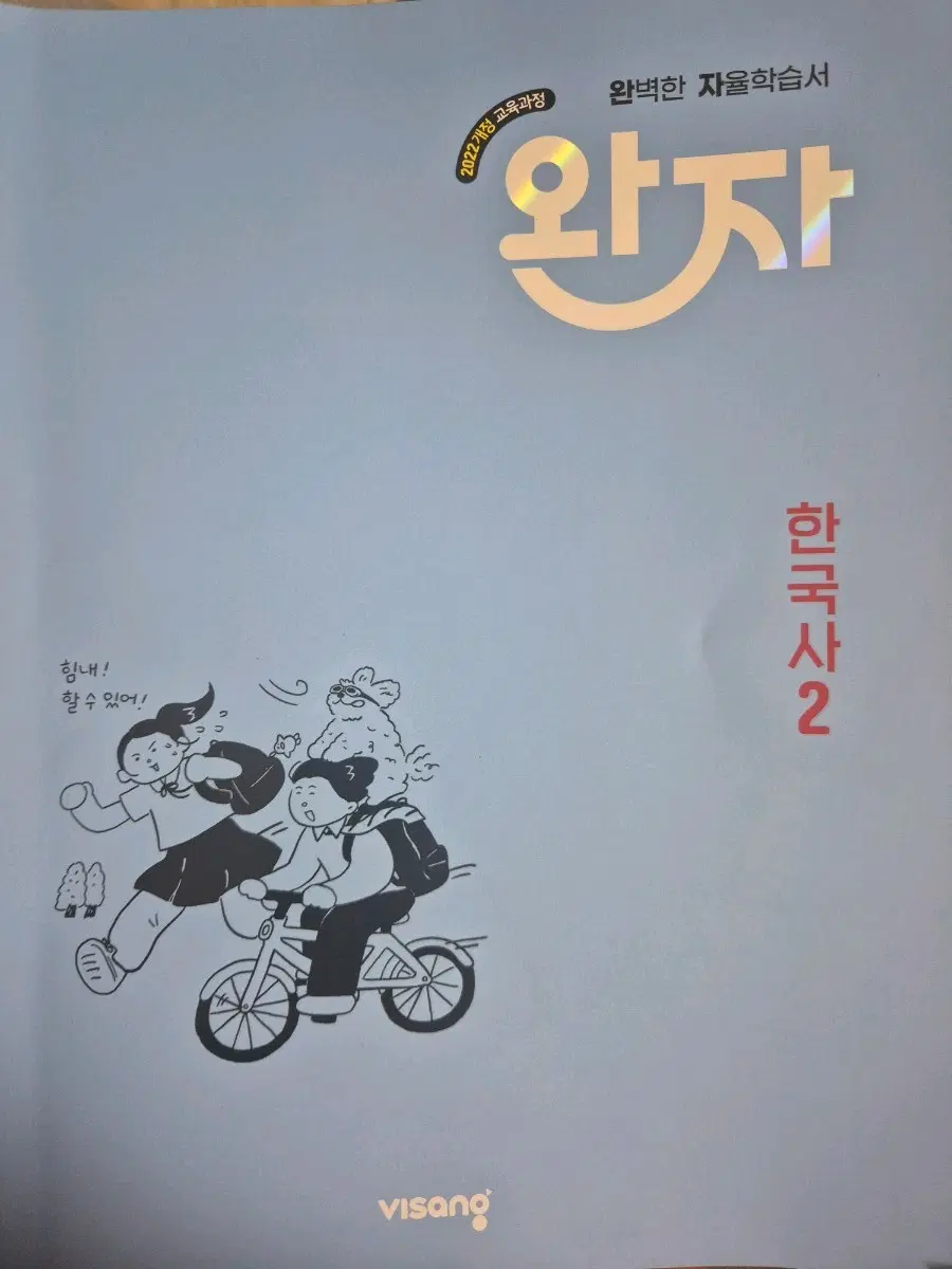 한국사2 완자