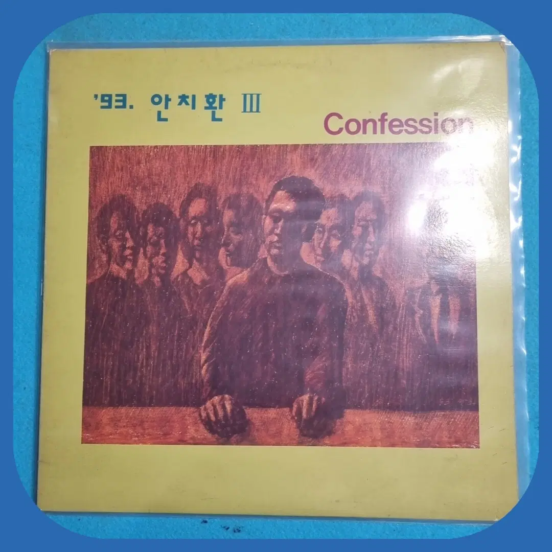 안치환3집LP.NM/M